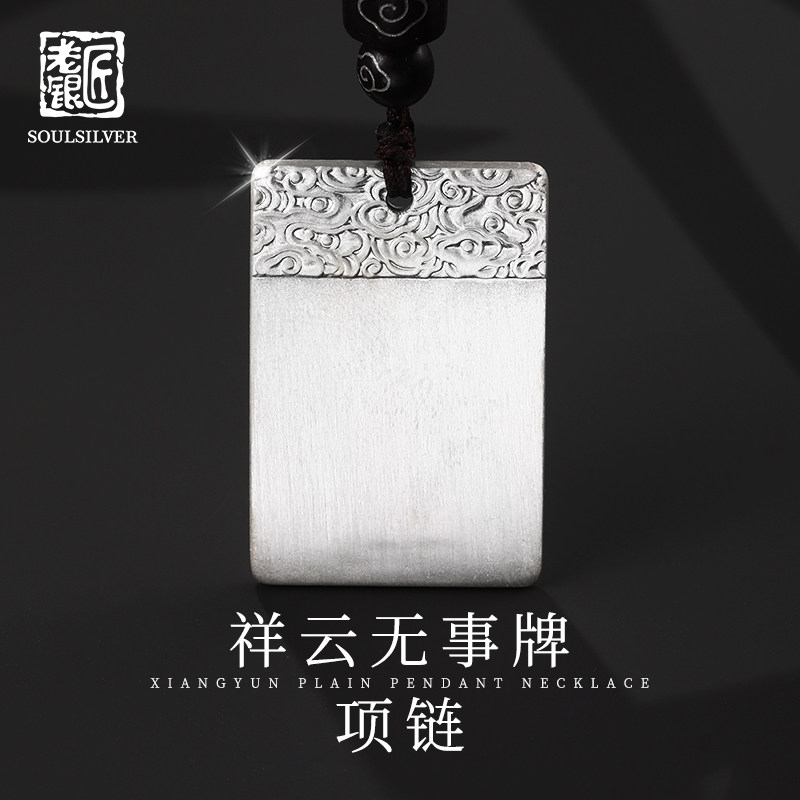 老银匠s999足银祥云无事牌男士吊坠古法实心平安项链纯银挂件男款
