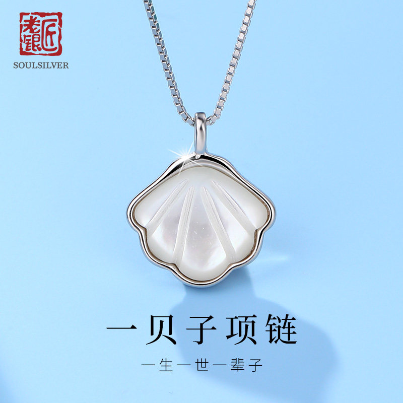 老银匠一贝子s925银项链女款情人节礼物送女友纯银锁骨链贝壳吊坠