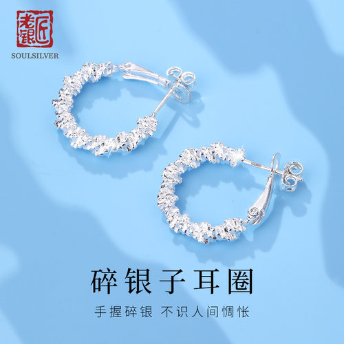 老银匠s925纯银碎银子耳环