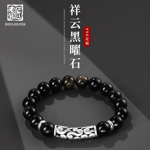 老银匠S990足银黑曜石转运手串
