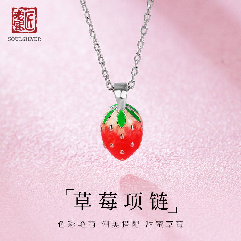老银匠草莓纯银项链女款s925银女生甜美个性生日礼物银锁骨链女士