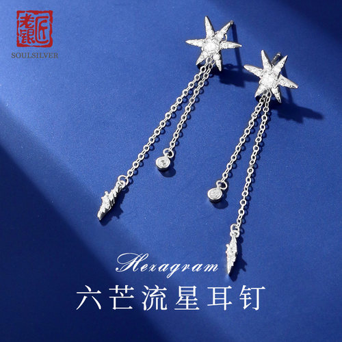 老银匠925银六芒星流苏耳钉浪漫