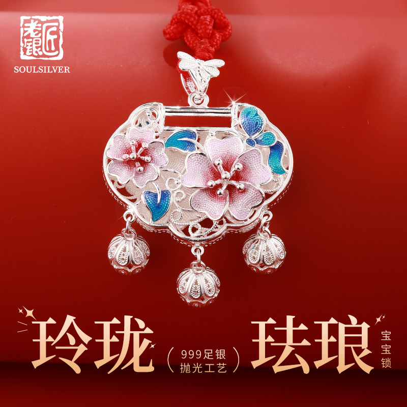 老银匠s925银珐琅平安锁婴儿满月女银锁儿童节礼物纯银宝宝长命锁