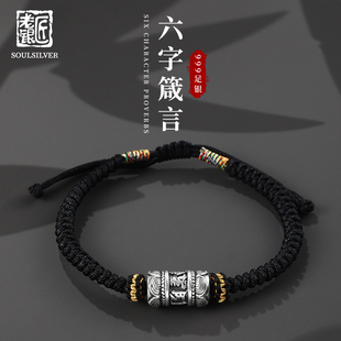 老银匠s999足银手绳男士六字箴言编织绳黑色纯银饰手链本命年礼物