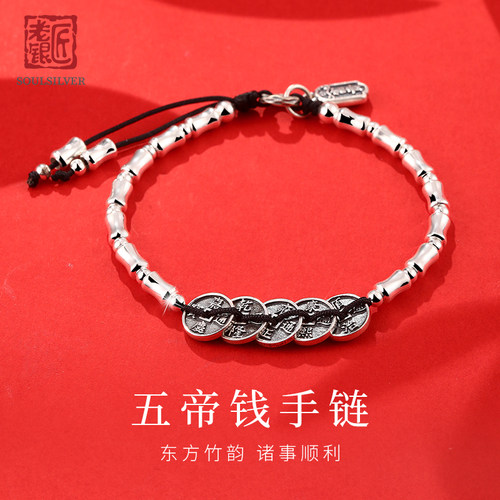 老银匠s925纯银五帝钱手链男女款竹节新中式本命年编织绳足银手绳
