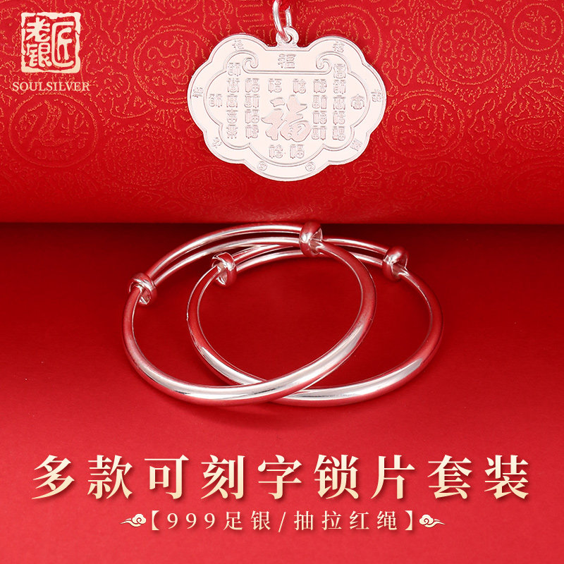 老银匠s999足银宝宝纯银手镯长命锁套装可刻字满月周岁婴幼儿礼物