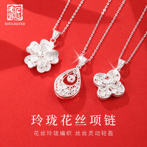 老银匠990足银玲珑花丝项链