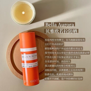 BELLA AURORA贝雅欧若拉小橘瓶抗斑养肤广谱防晒霜清爽水润SPF50