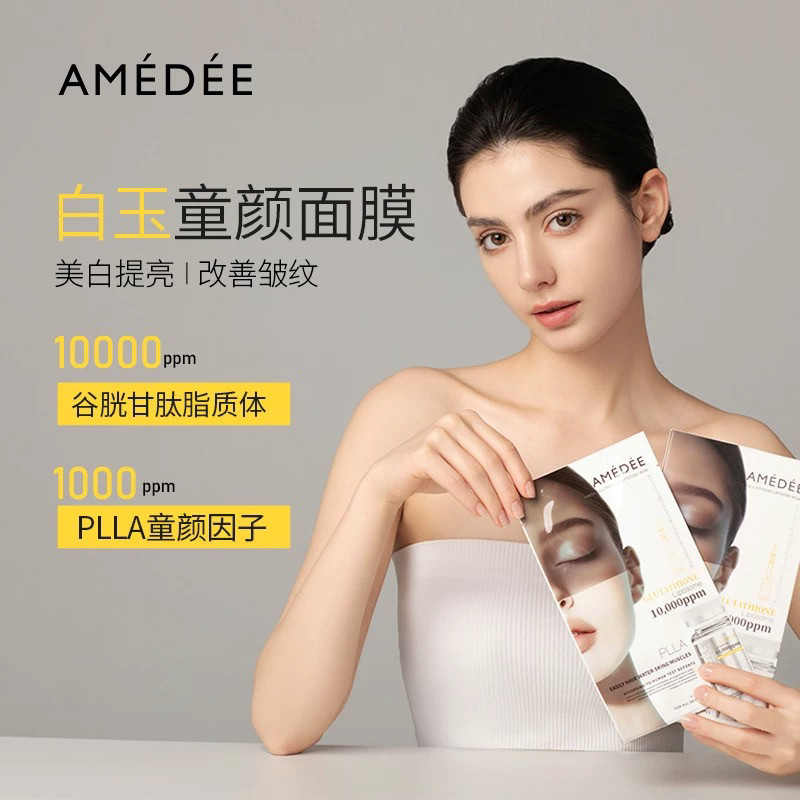 AMEDEE白玉童颜滤镜面膜深层补水紧致提亮深层锁水面膜官方正品