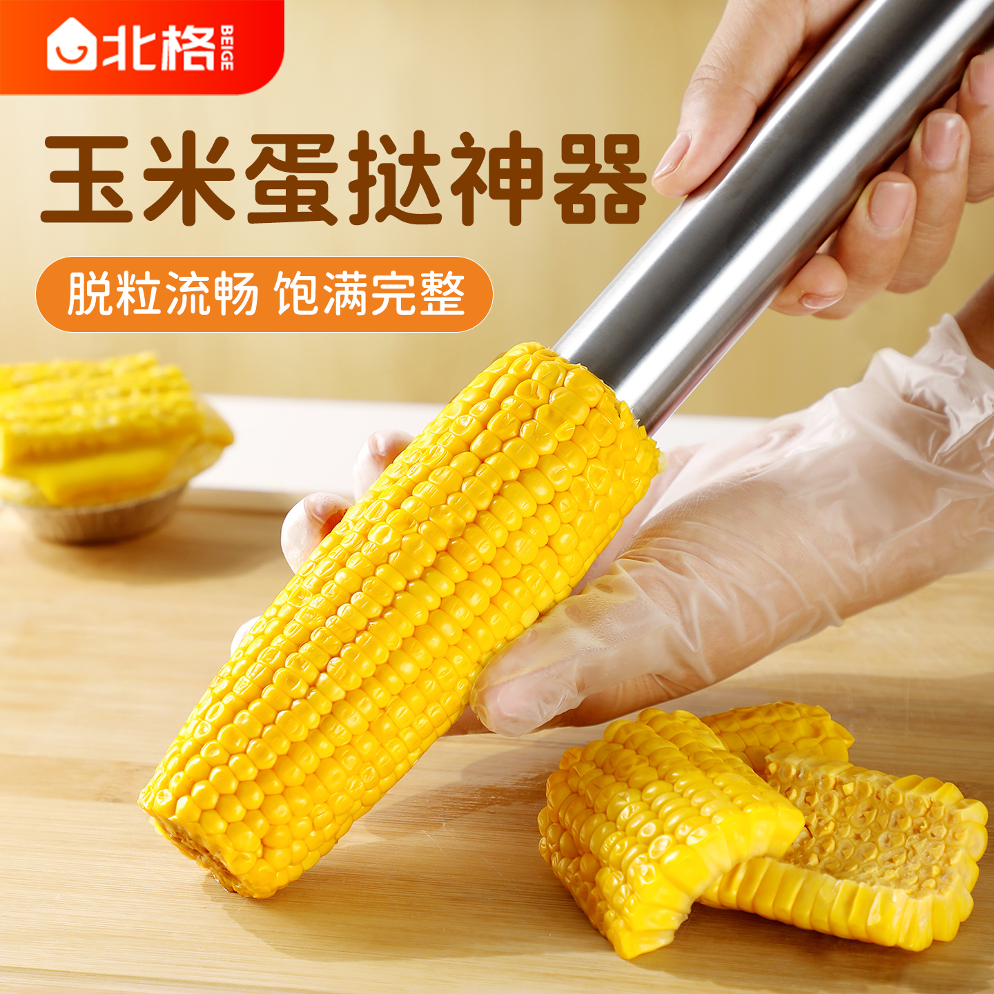 不锈钢网红玉米脱粒蛋挞剥离器