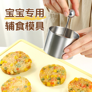 家用不锈钢宝宝辅食模具婴儿食品级DIY肉饼鲜虾饼牛肉饼煎蛋模具