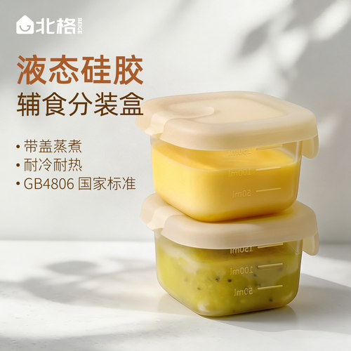 北格辅食盒液态硅胶冷冻格分装盒