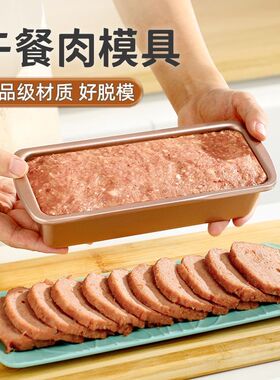 午餐肉模具自制蒸午餐肉专用盒子不粘家用食品级午餐肉容器好脱模