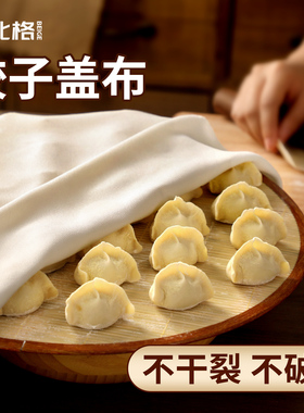 北格饺子盖布纯棉纱布食品级盖帘饺子帘专用防干布厨房家用保湿布