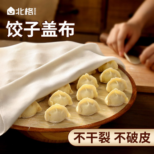 北格纯棉饺子盖布食品级保湿盖帘