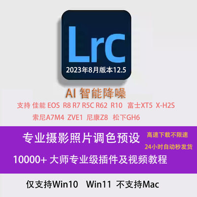 Lightroom2024后期修图调色LRC13.2Win10Win11 LR预设插件LRC滤镜