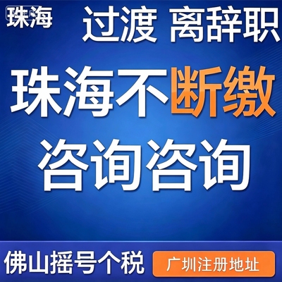 珠海社会挂靠服务 社会挂靠珠海 个税代缴缴纳补缴汽车摇号个人税