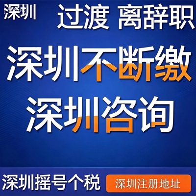 深圳社会挂靠服务 社会挂靠深圳 个税代缴缴纳补缴汽车摇号个人税