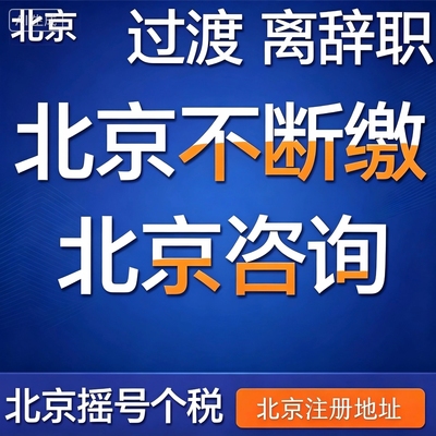 北京社会挂靠服务 社会挂靠北京 个税代缴缴纳补缴汽车摇号个人税
