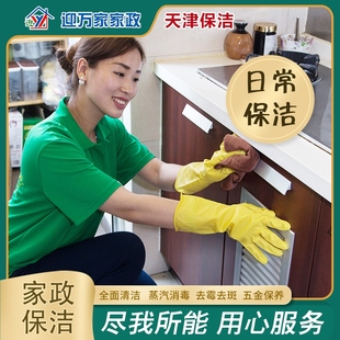 天津迎万家家政家庭保洁阿姨上门服务清洁厨房小时工擦玻璃开荒