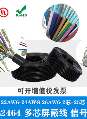 UL2464 26AWG 3/4/5/6/7/8/9/10/12/15/25芯 屏蔽线 控制线信号线