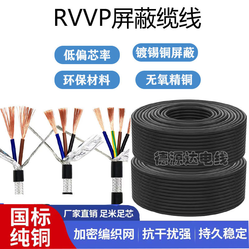 RVVP纯铜屏蔽控制线2-5芯