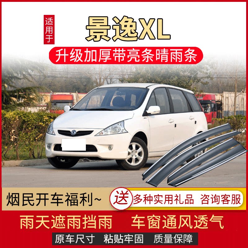 东风风行景逸XL晴雨挡车窗雨眉汽车改装配件遮雨板防雨条XL挡雨板