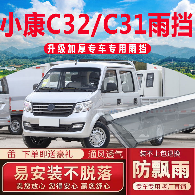东风小康C32双排晴雨挡车窗雨眉改装防雨遮雨板C31单排C32S挡雨板