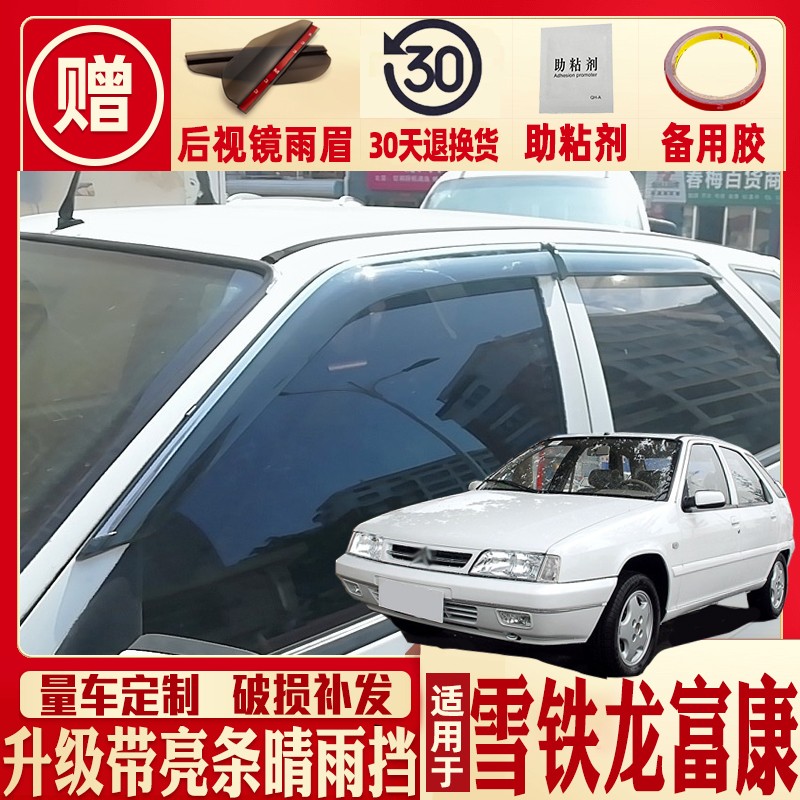 适用于东风雪铁龙富康车窗雨眉汽车晴雨挡富康988车门防雨条装饰