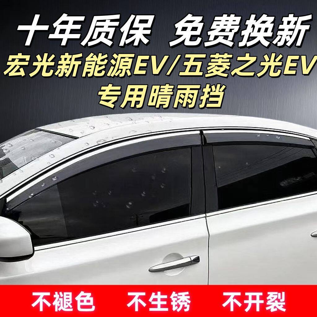 五菱之光EV/宏专用晴雨挡