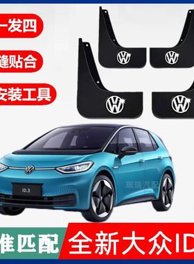 21-26款大众ID.3汽车挡泥板防冻前后轮装饰配件软胶挡泥皮