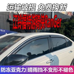 2025款 遮雨板防雨条 江铃福特游骑侠Ranger晴雨挡车窗雨眉挡雨改装