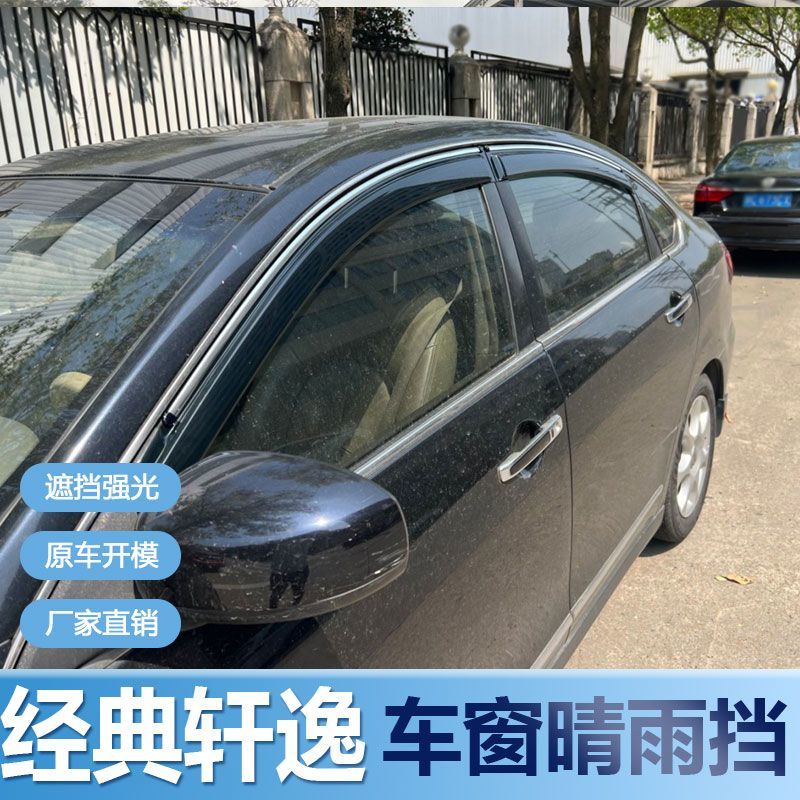 适用日产经典轩逸晴雨挡