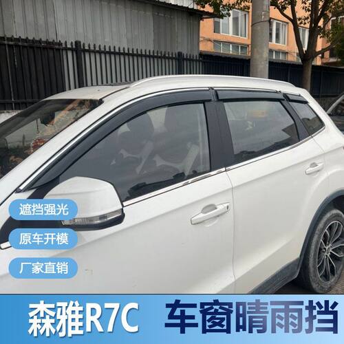 森雅R7C晴雨挡车窗雨眉改