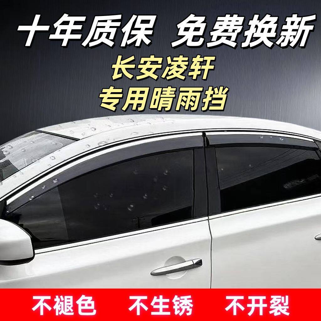 /长安凌轩专用晴雨挡车窗
