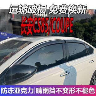 长安CS85晴雨挡车窗雨眉汽车挡雨COUPE防水改装遮雨板配件防雨条