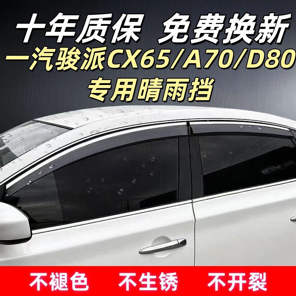 一汽骏派CX65/A70/D80专
