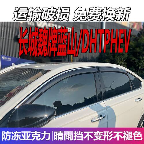 长城魏牌蓝山晴雨挡魏派