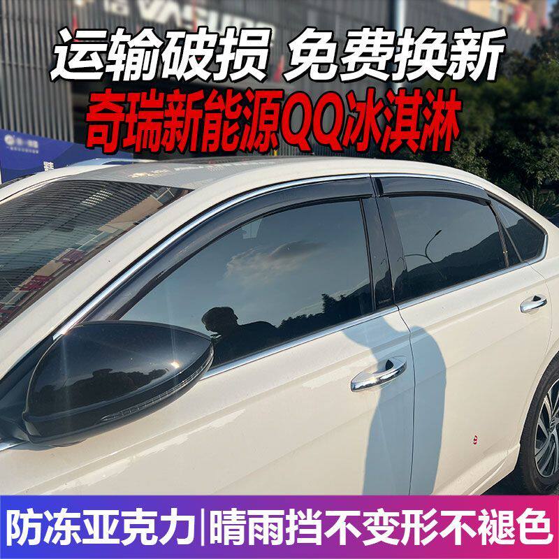 奇瑞QQ冰淇淋晴雨挡新能