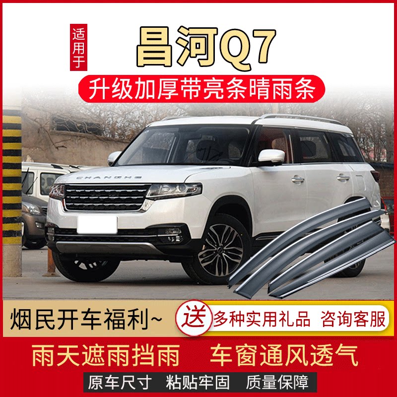 适用北汽昌河Q7车窗雨眉汽车改装专用配件晴雨挡车门遮雨板防雨条