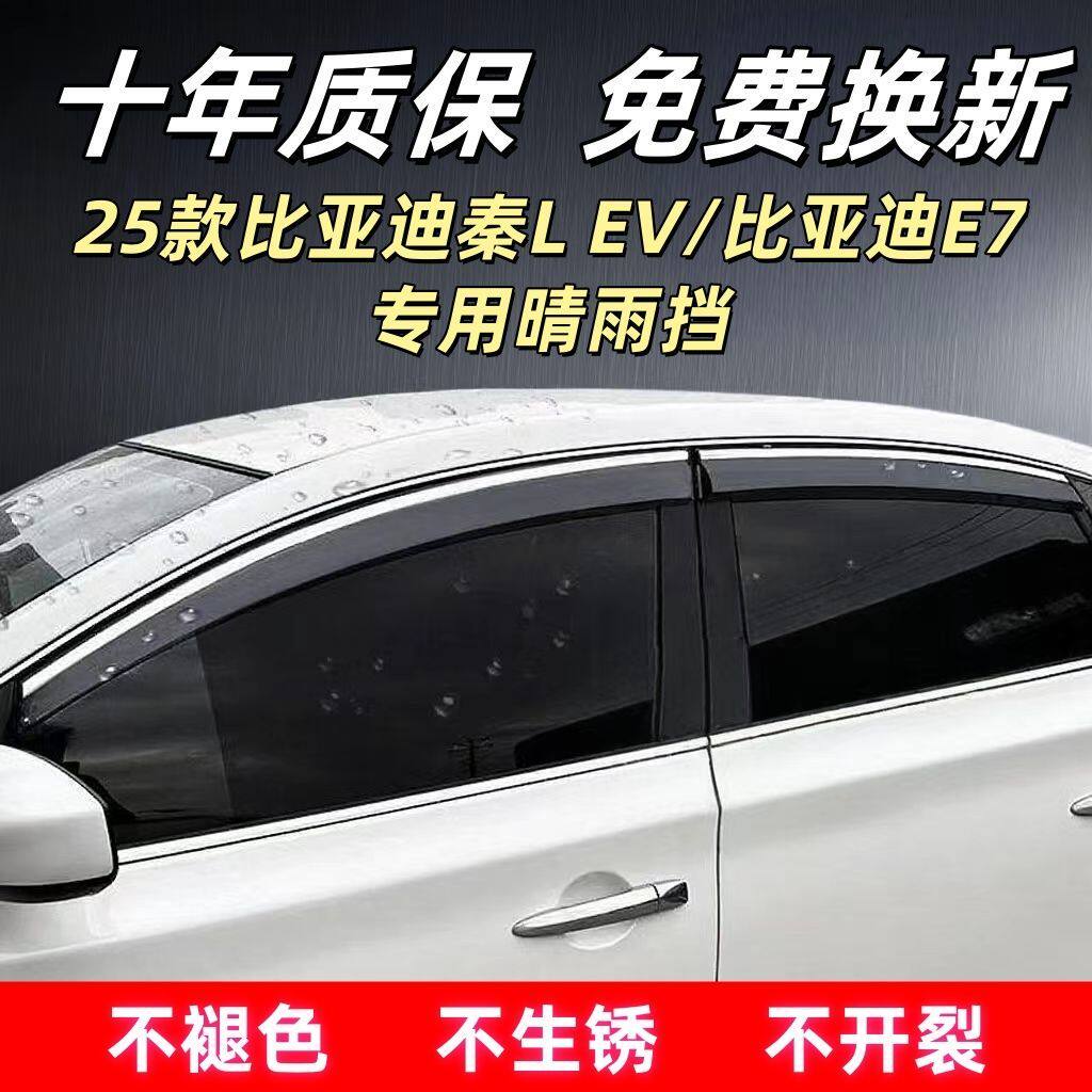 比亚迪秦L/E7专用晴雨挡