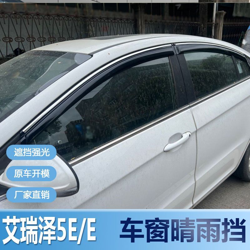 艾瑞泽5晴雨挡车窗雨眉挡