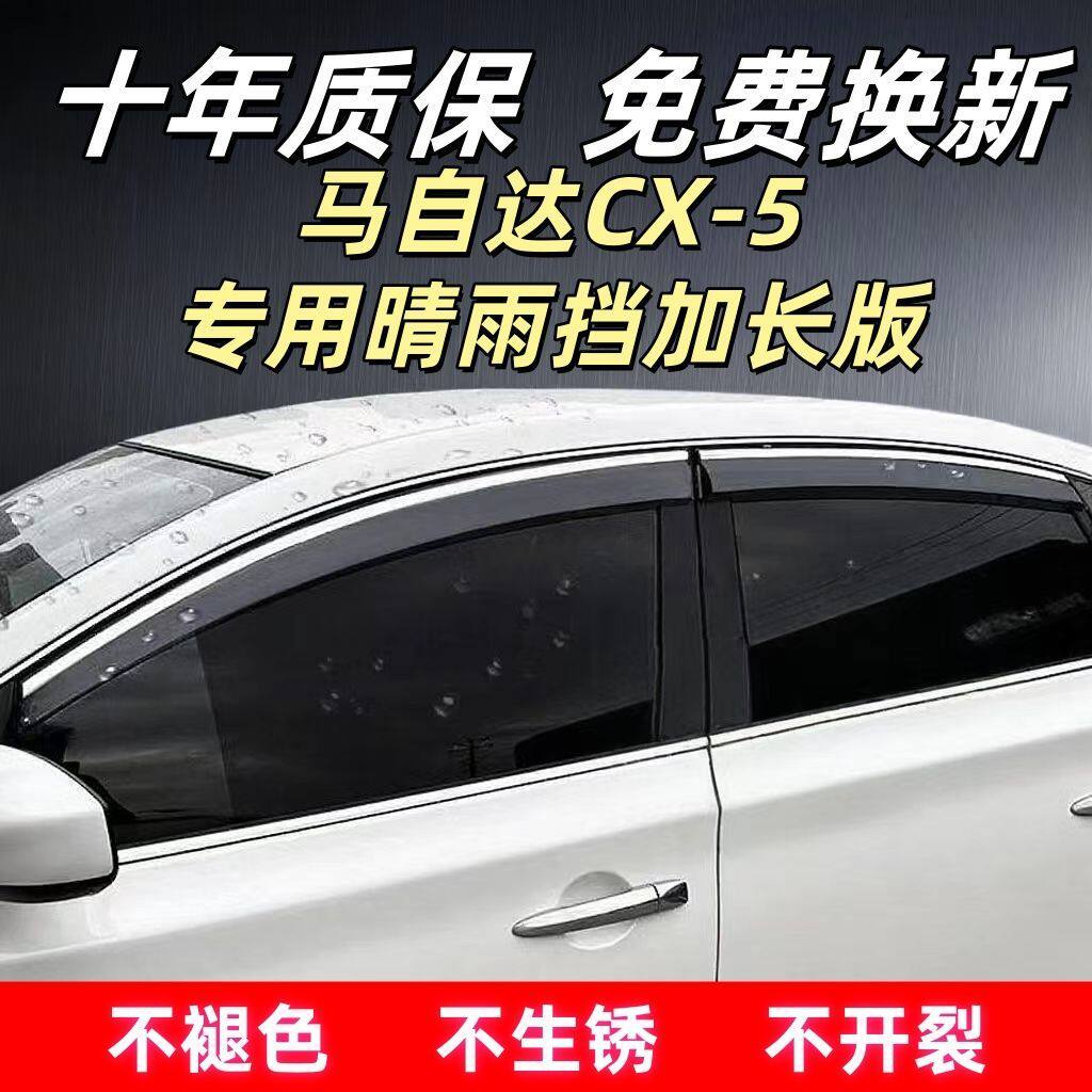马自达CX-5专用晴雨挡四