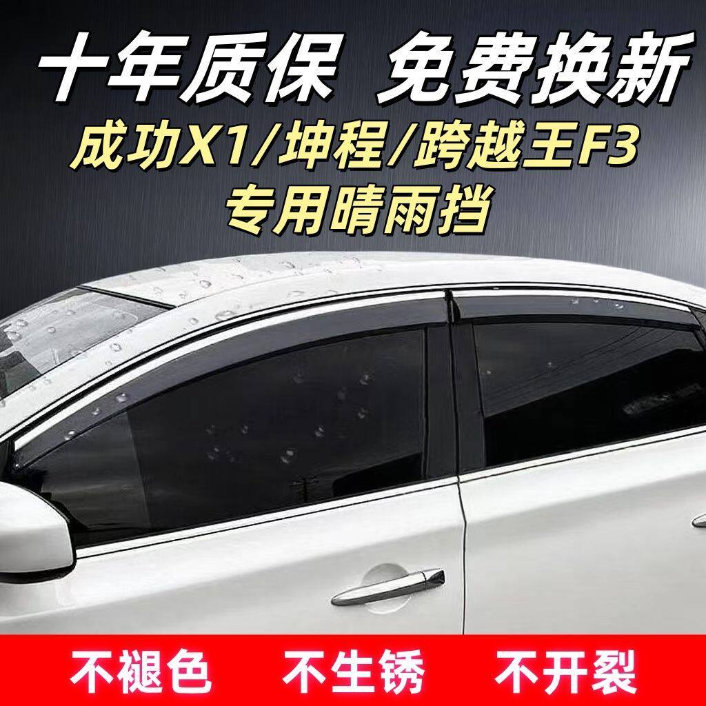 成功X1/坤程/跨越王F3专