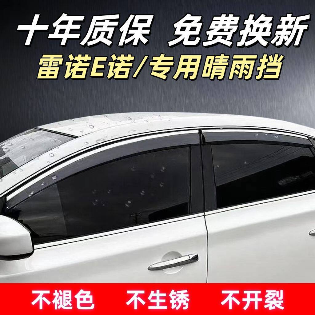 雷诺E诺汽车专用晴雨挡四