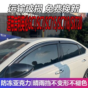 适用于吉利英伦GC7晴雨挡718车窗雨眉SC7挡雨715遮雨SX720防雨条