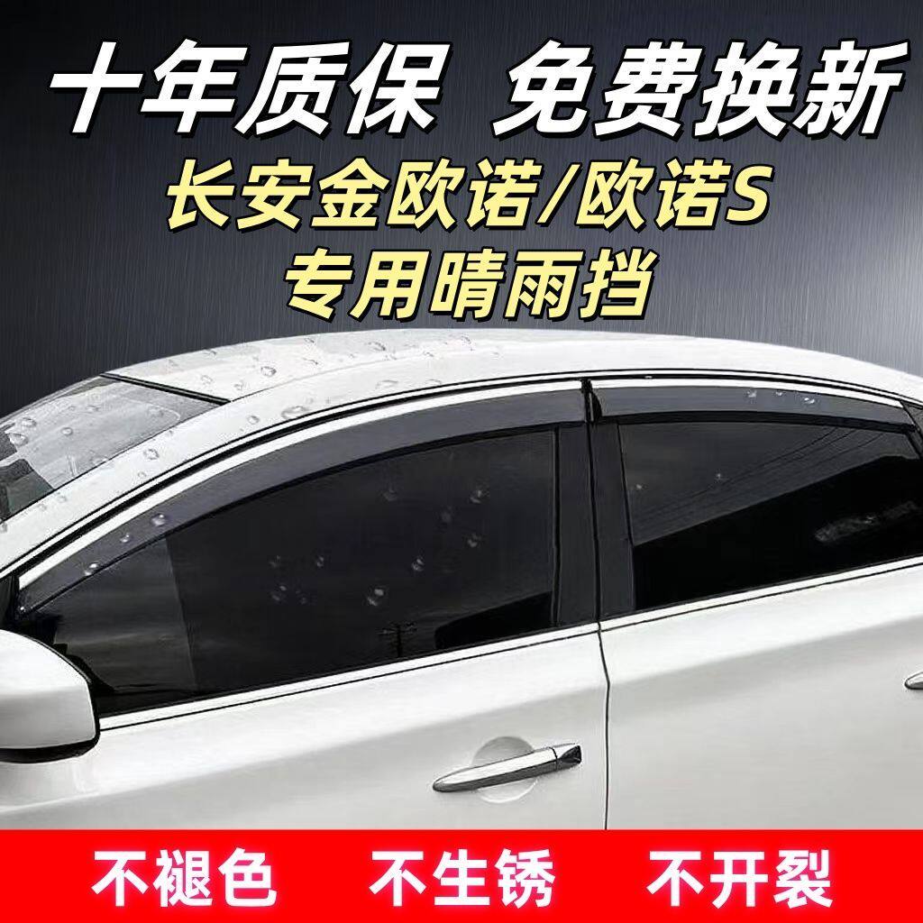 金欧诺/S专用晴雨挡车窗