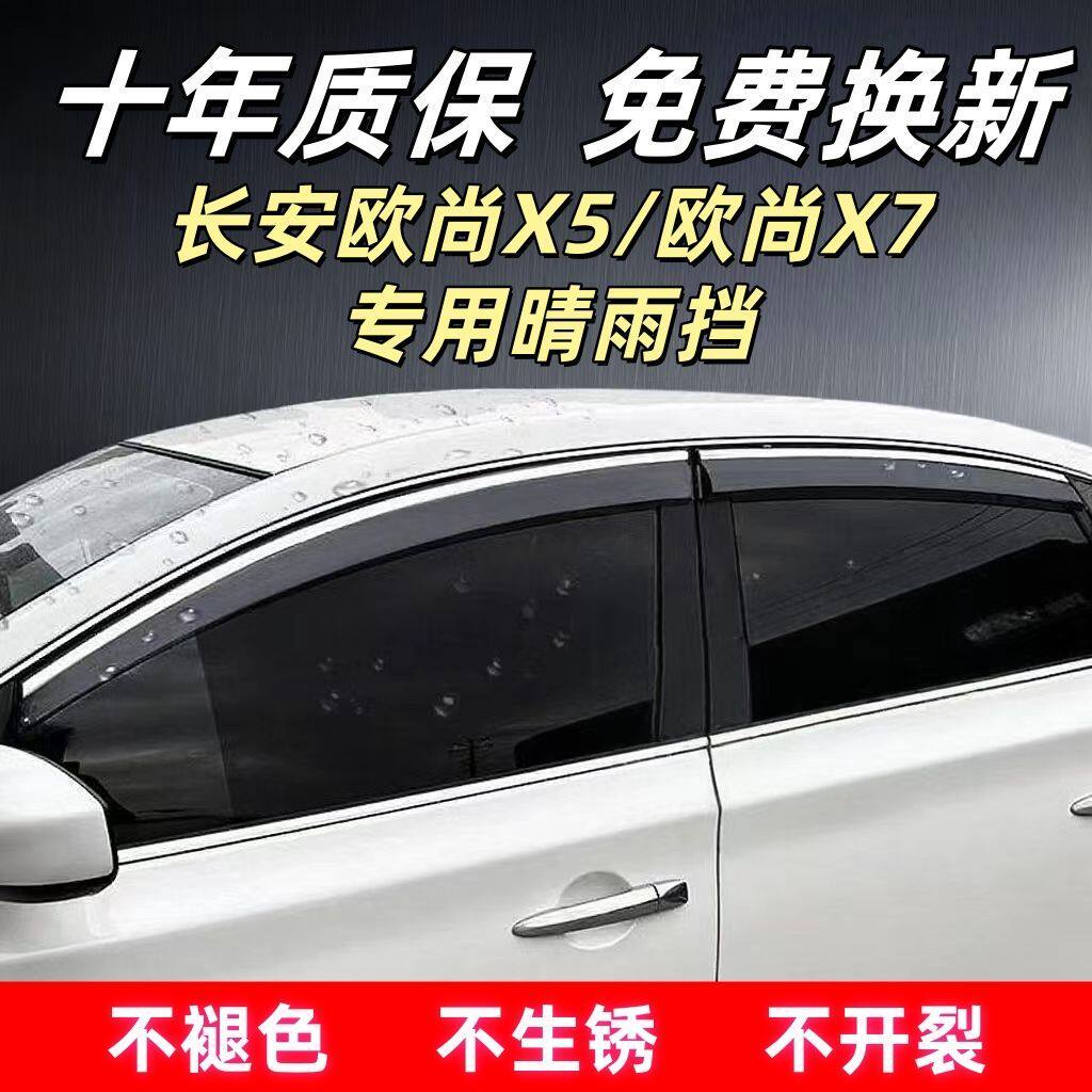 /长安欧尚X57专用晴雨挡