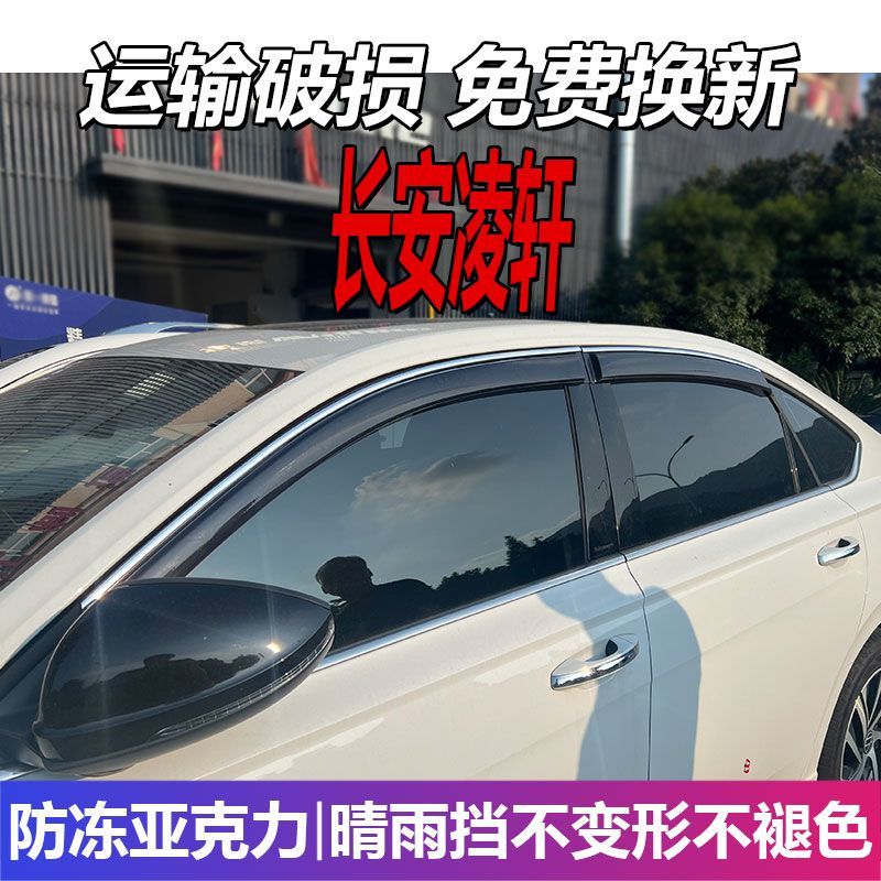 长安凌轩晴雨挡车窗雨眉
