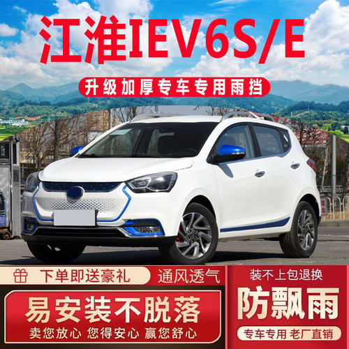 江淮IEV6E晴雨挡车窗雨眉挡雨板